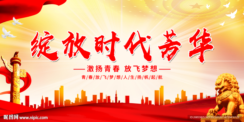 绽放时代芳华