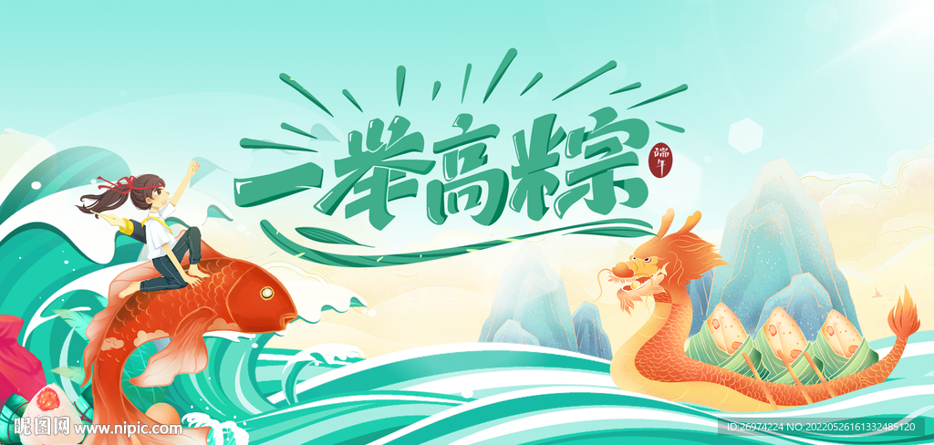 一举高粽