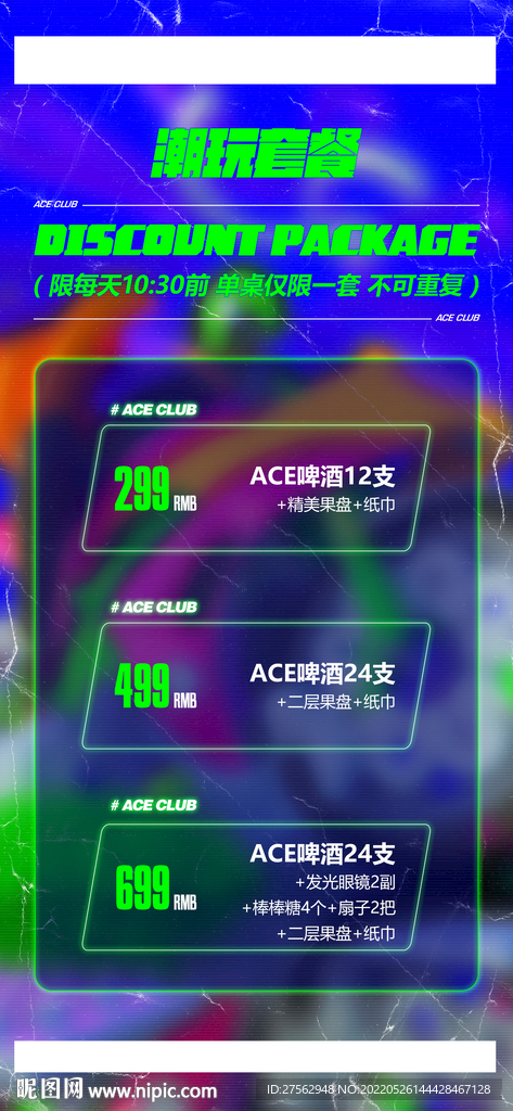 早晚场酒水套餐图片