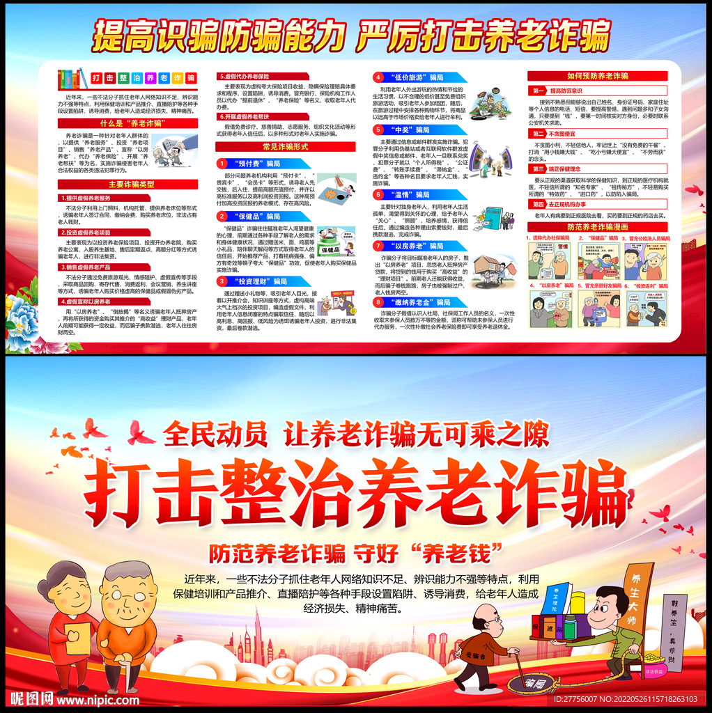 打击整治养老诈骗