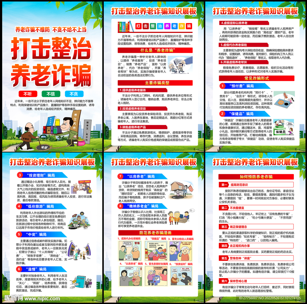 养老诈骗宣传