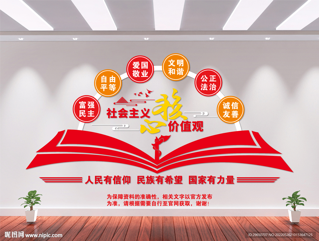 核心价值观文化墙