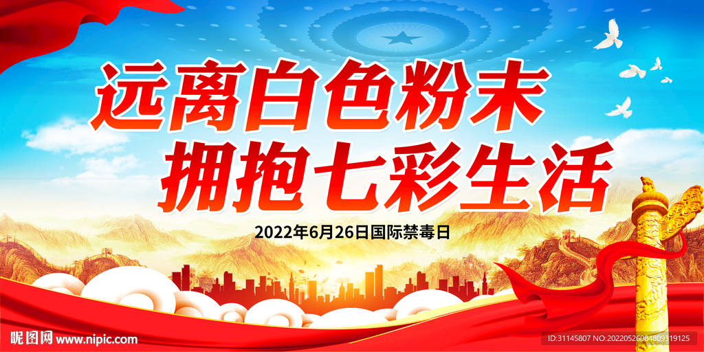 远离白色粉末 拥抱七彩生活