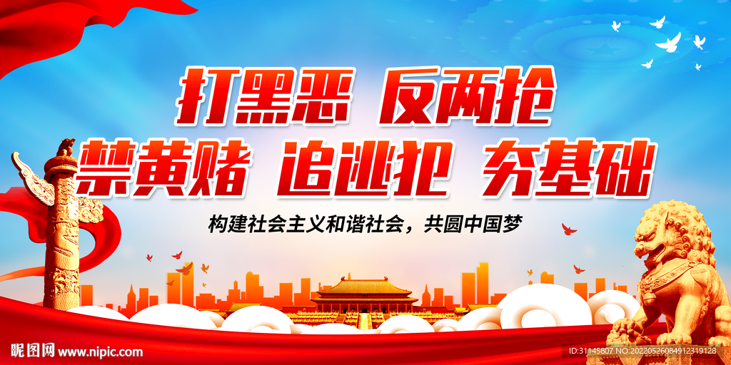 打黑恶 反两抢 禁黄赌