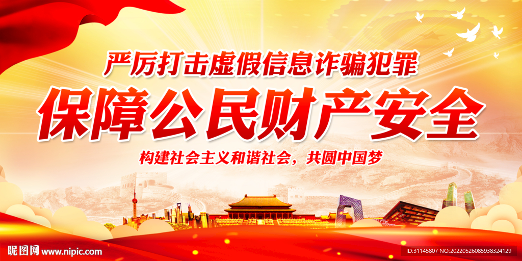 严厉打击虚假信息诈骗犯罪