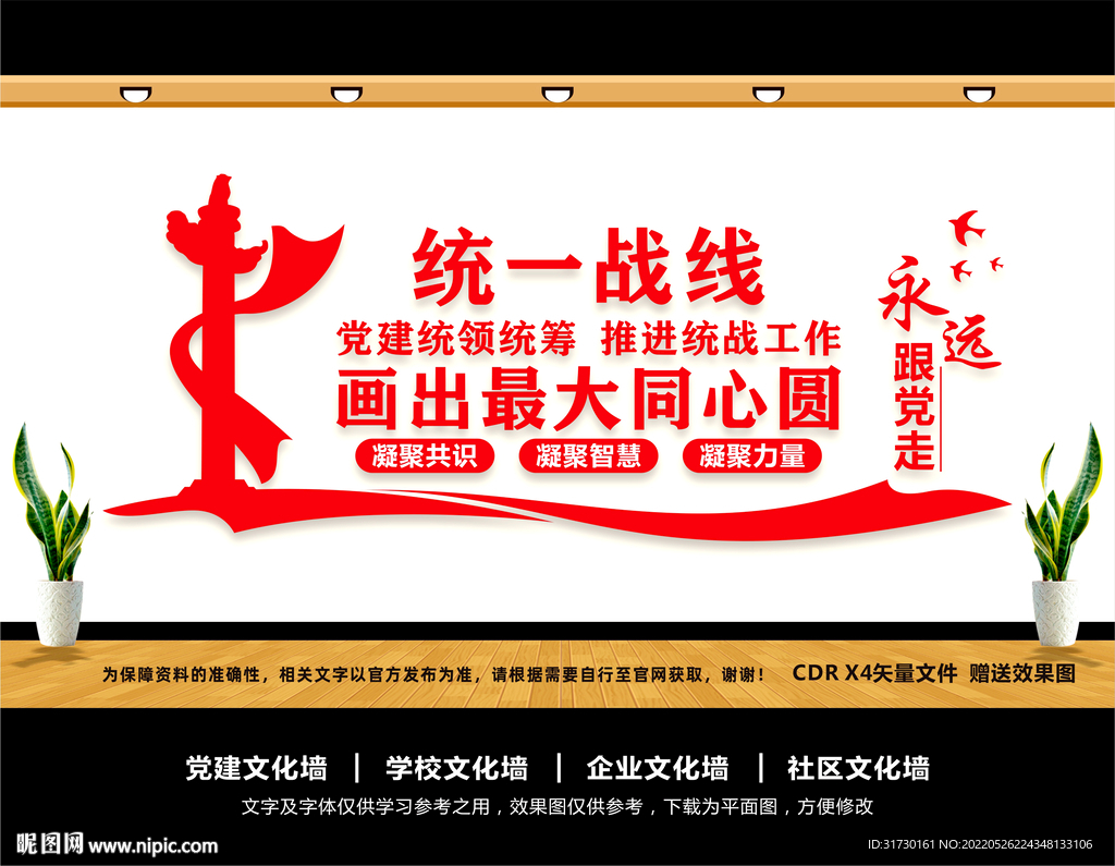 统战文化墙