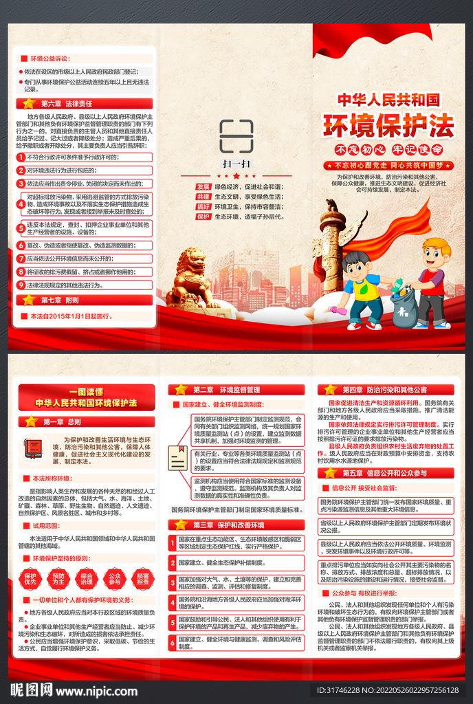 中华人民共和国环境保护法