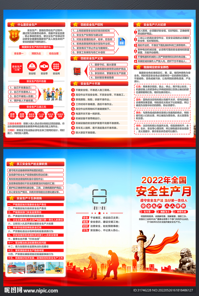 全国安全生产月三折页