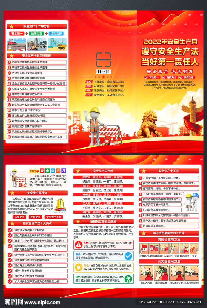 安全生产月折页
