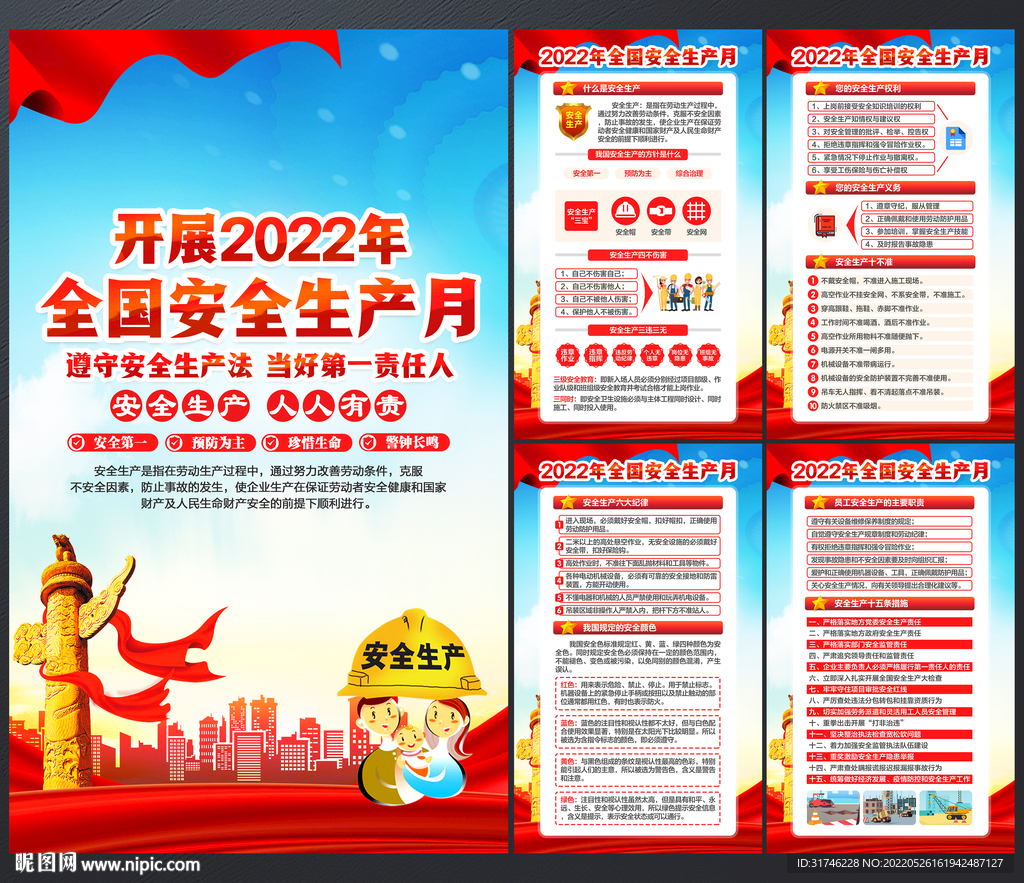 2022年安全生产月