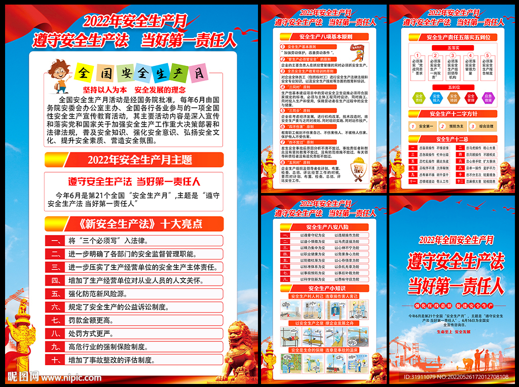 2022安全生产月挂图