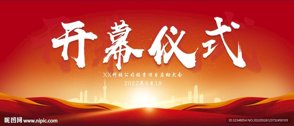 开幕仪式海报
