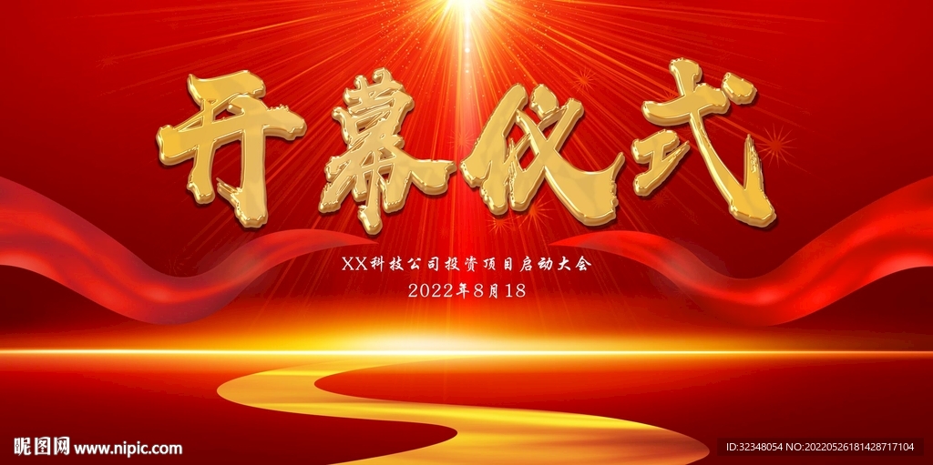 开幕仪式海报
