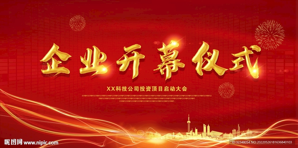 企业开幕仪式