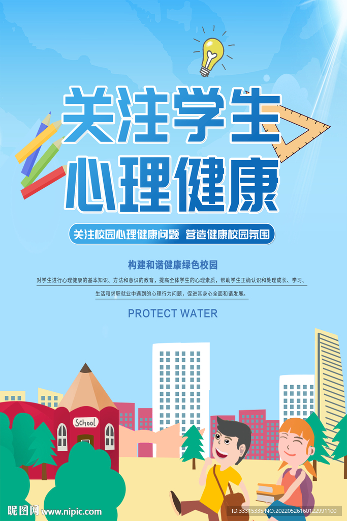 关注学生心理健康宣传海报