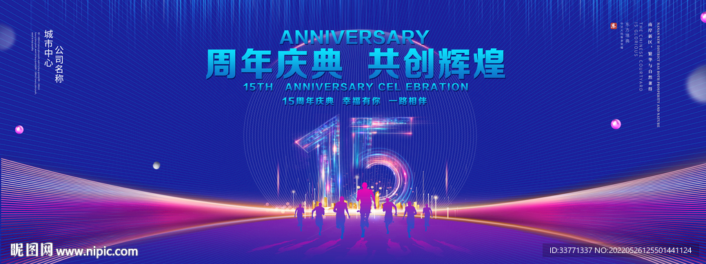 15周年庆典