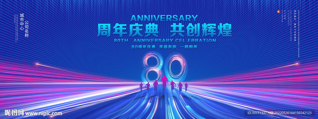 80周年庆典