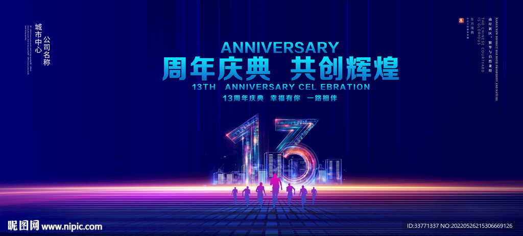 13周年庆典