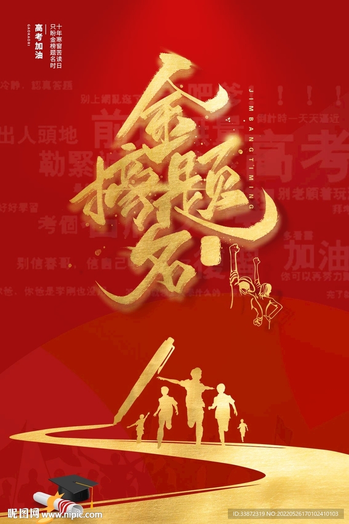 金榜题名