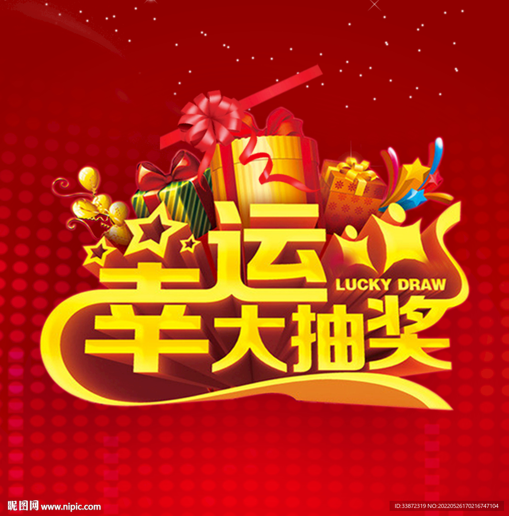 抽大奖