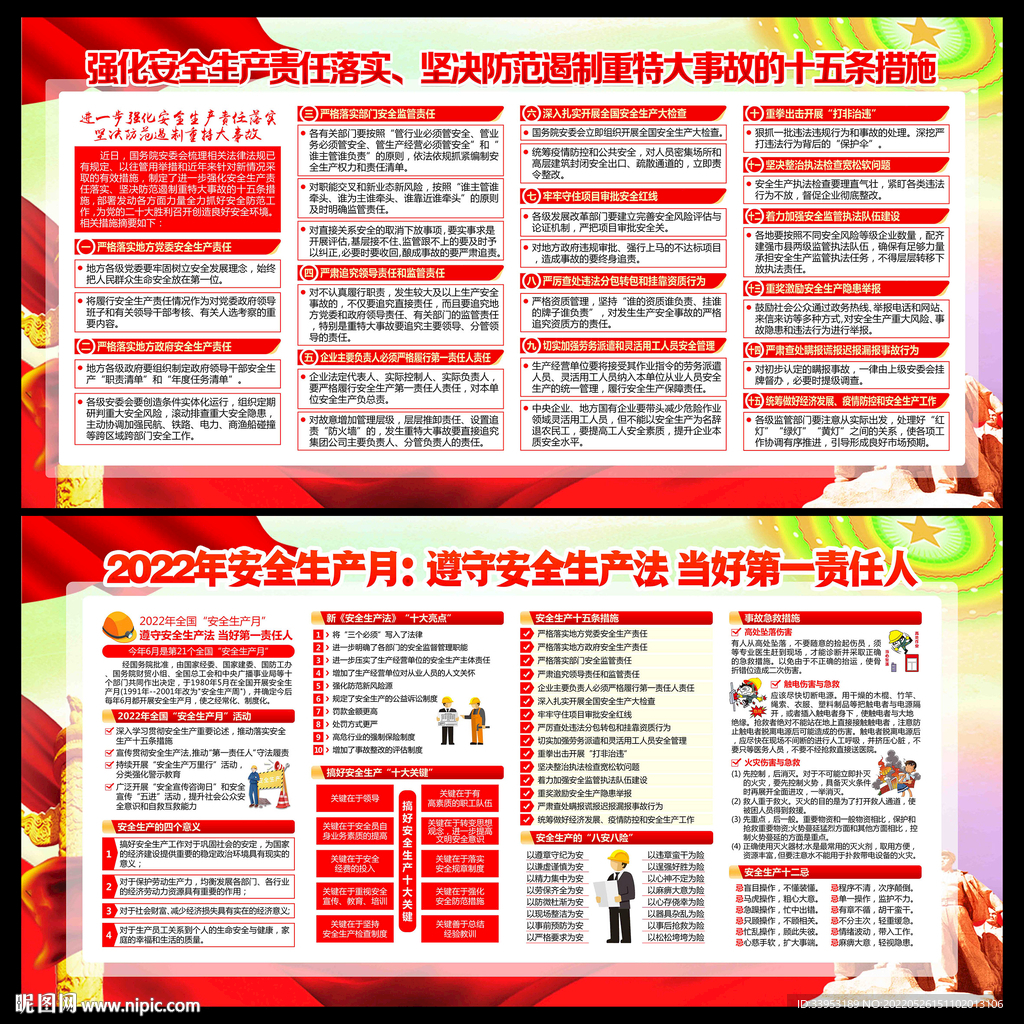 全国安全生产月