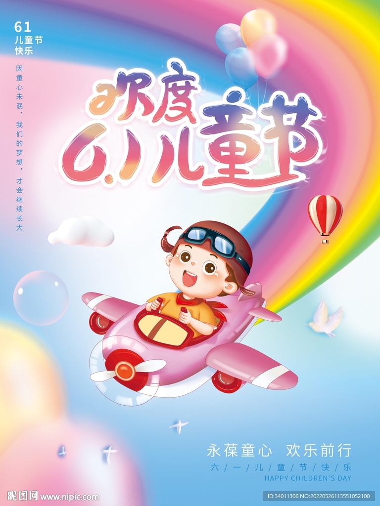 六一儿童节海报