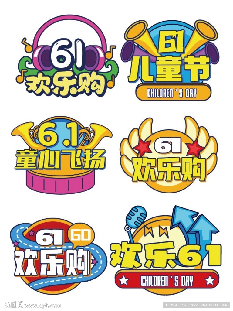 六一 字题设计  海报 KT板