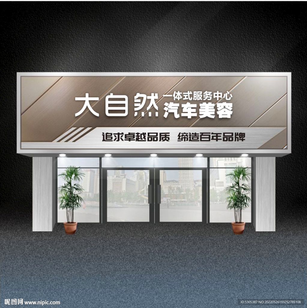 汽车美容门头