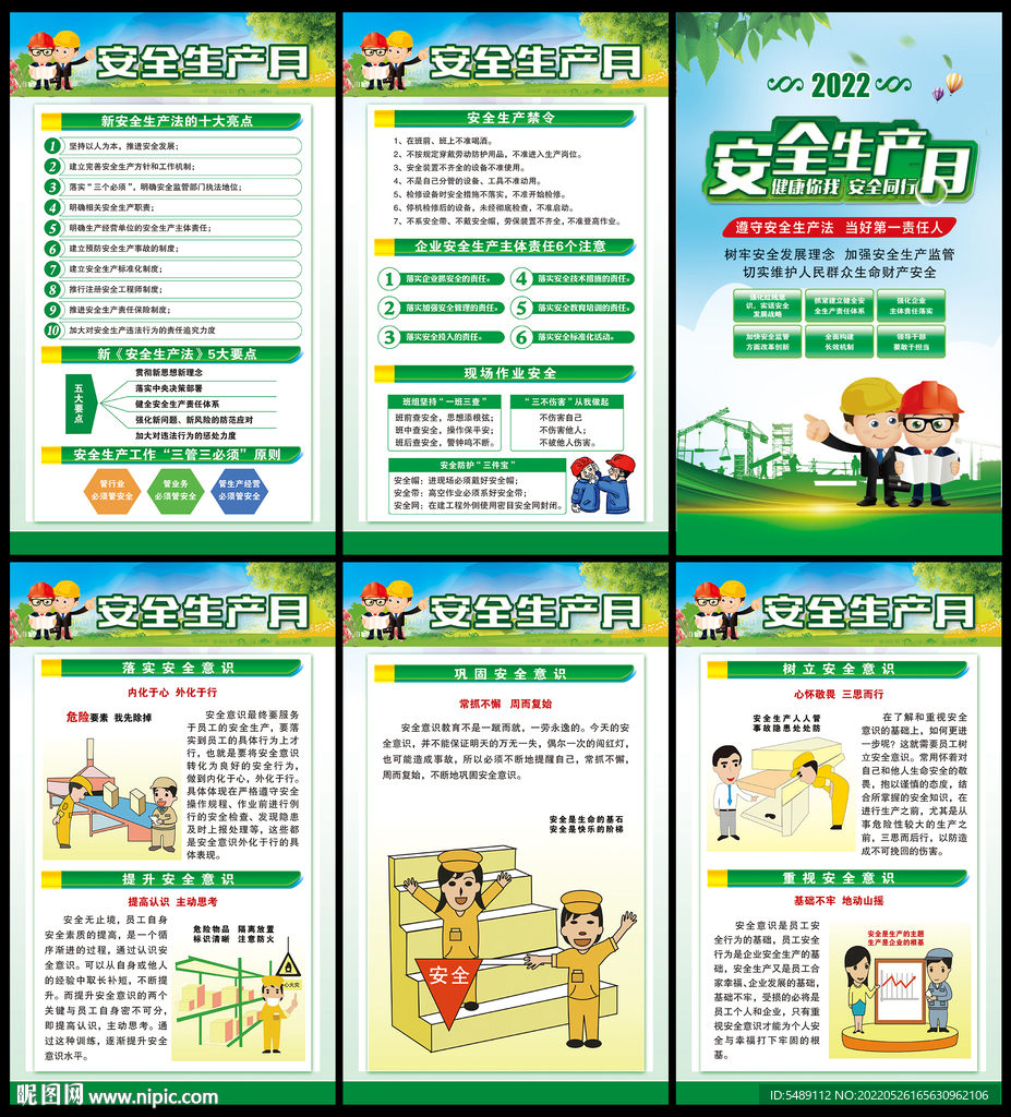 2022年安全生产月展板