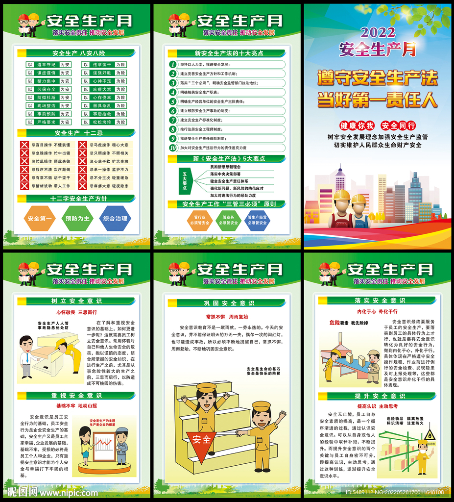 2022年安全生产月展板