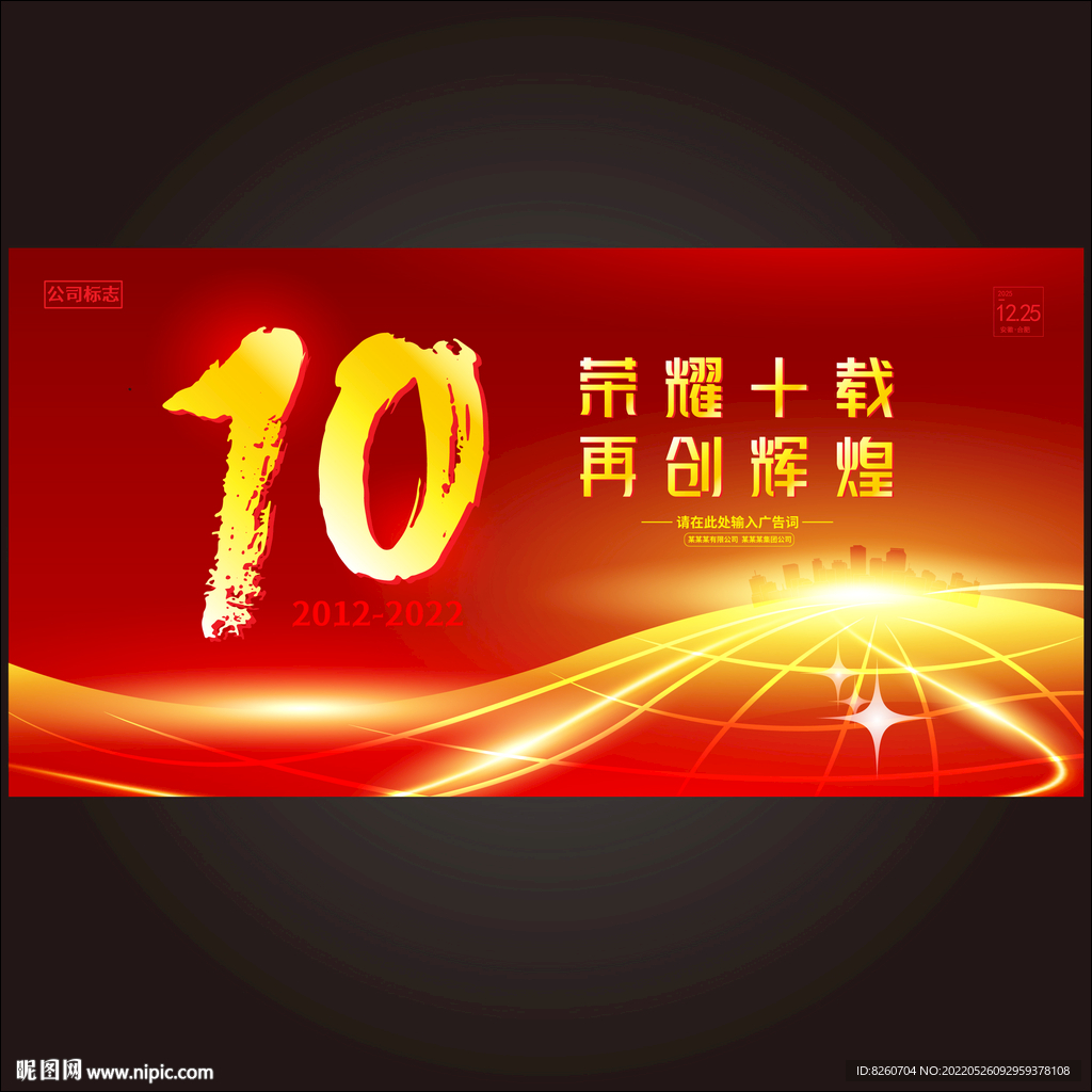 10周年  