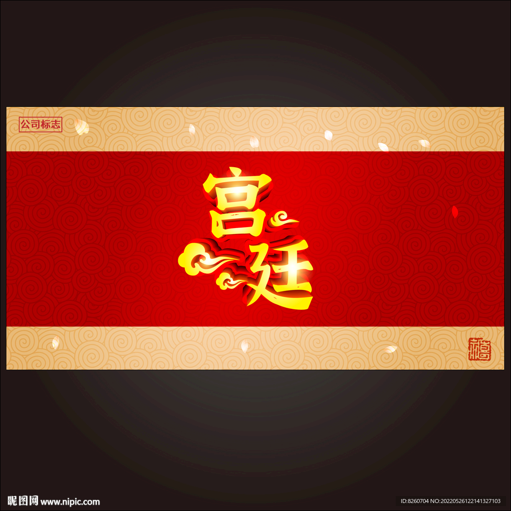 宫廷