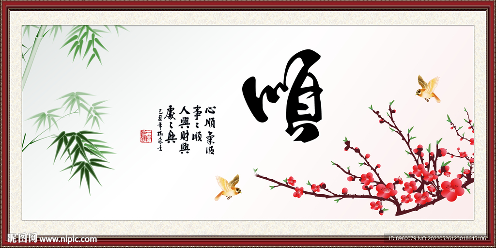  顺书法