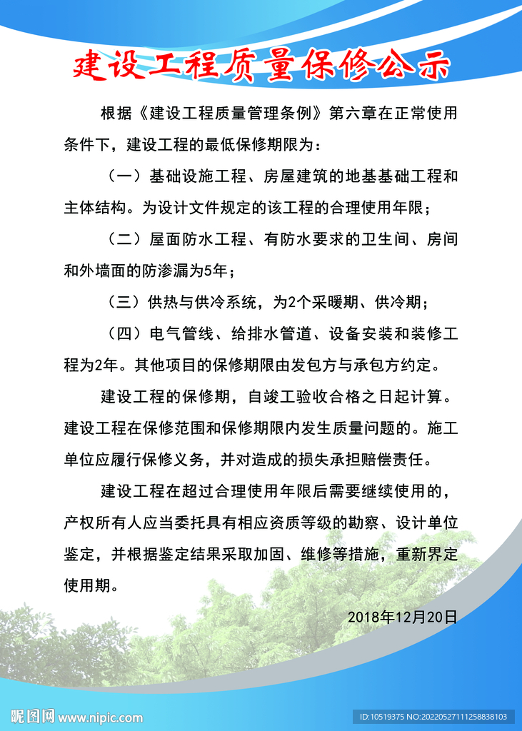 工程质量保修公示