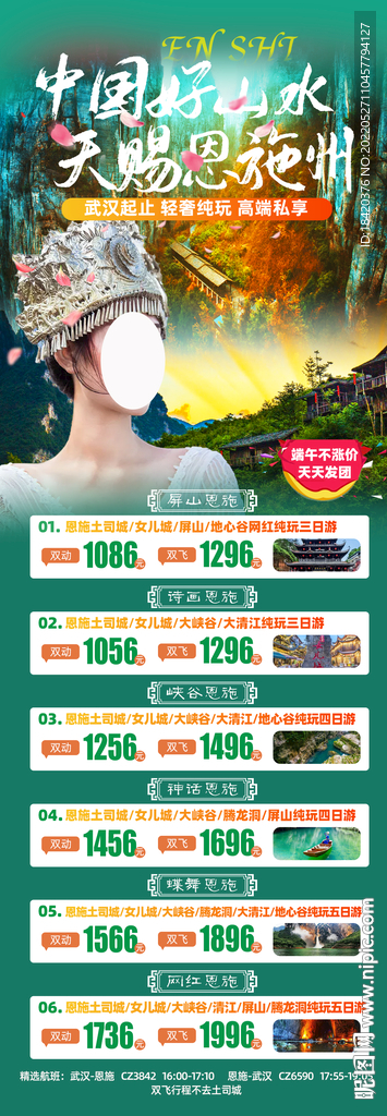 恩施旅游海报
