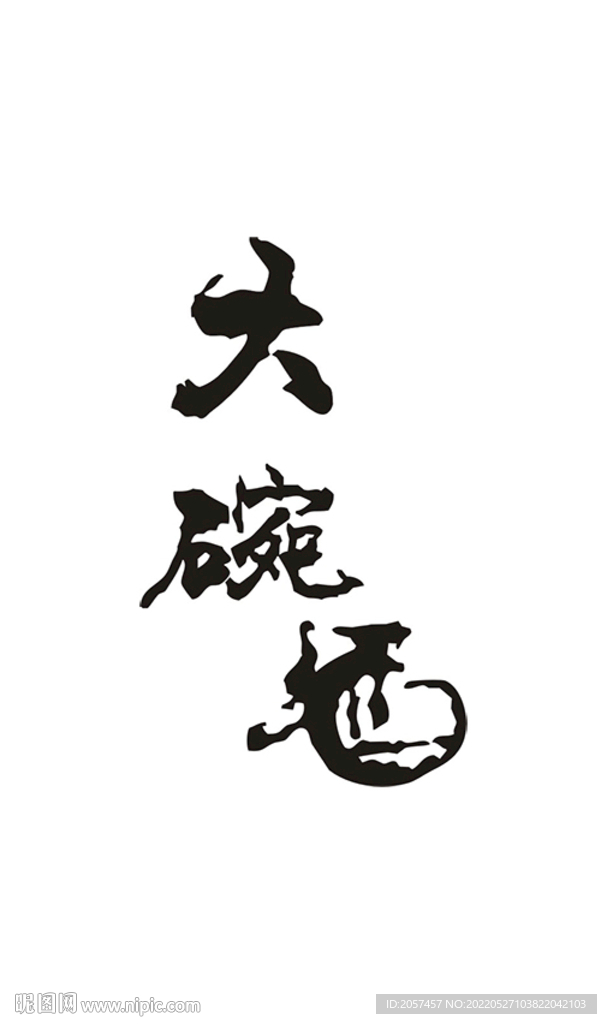 豪情大碗 书法 艺术