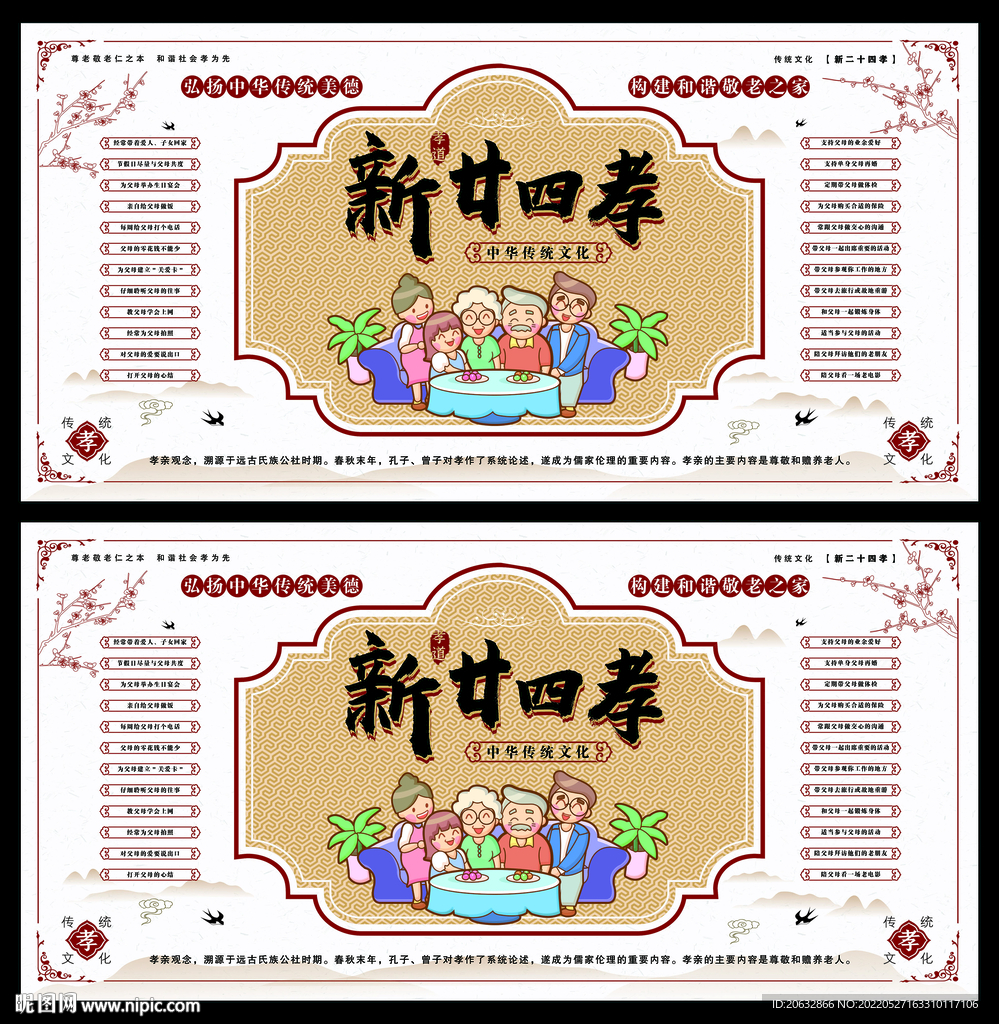 新二十四孝传统美德