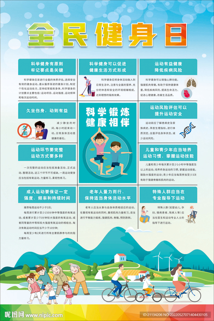全民健身日