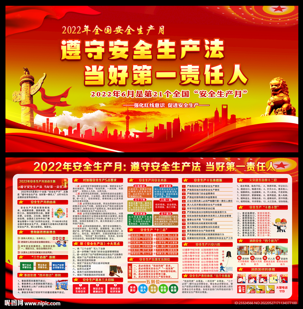 2022年安全生产月