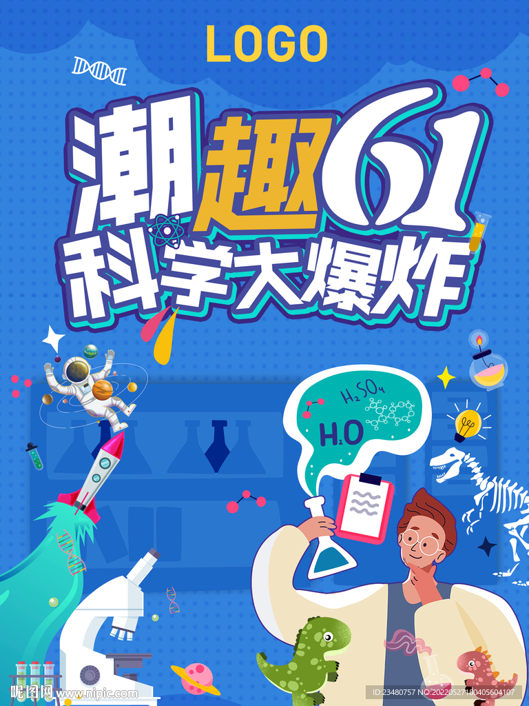 潮趣六一科学大爆炸