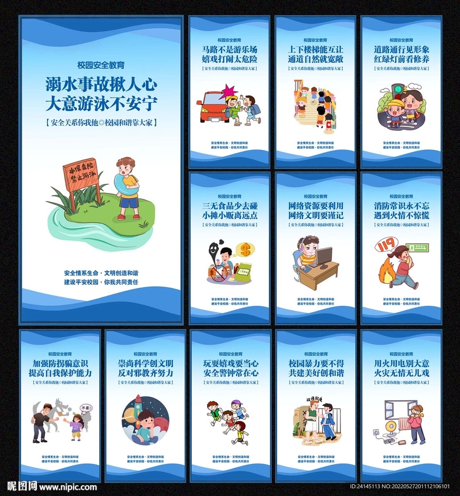 校园安全教育