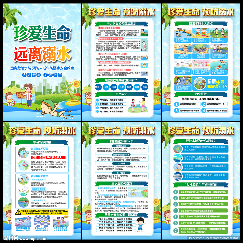 预防溺水