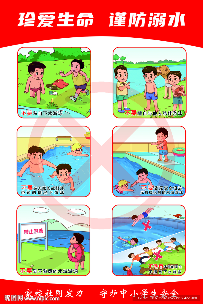 珍爱生命 警防溺水