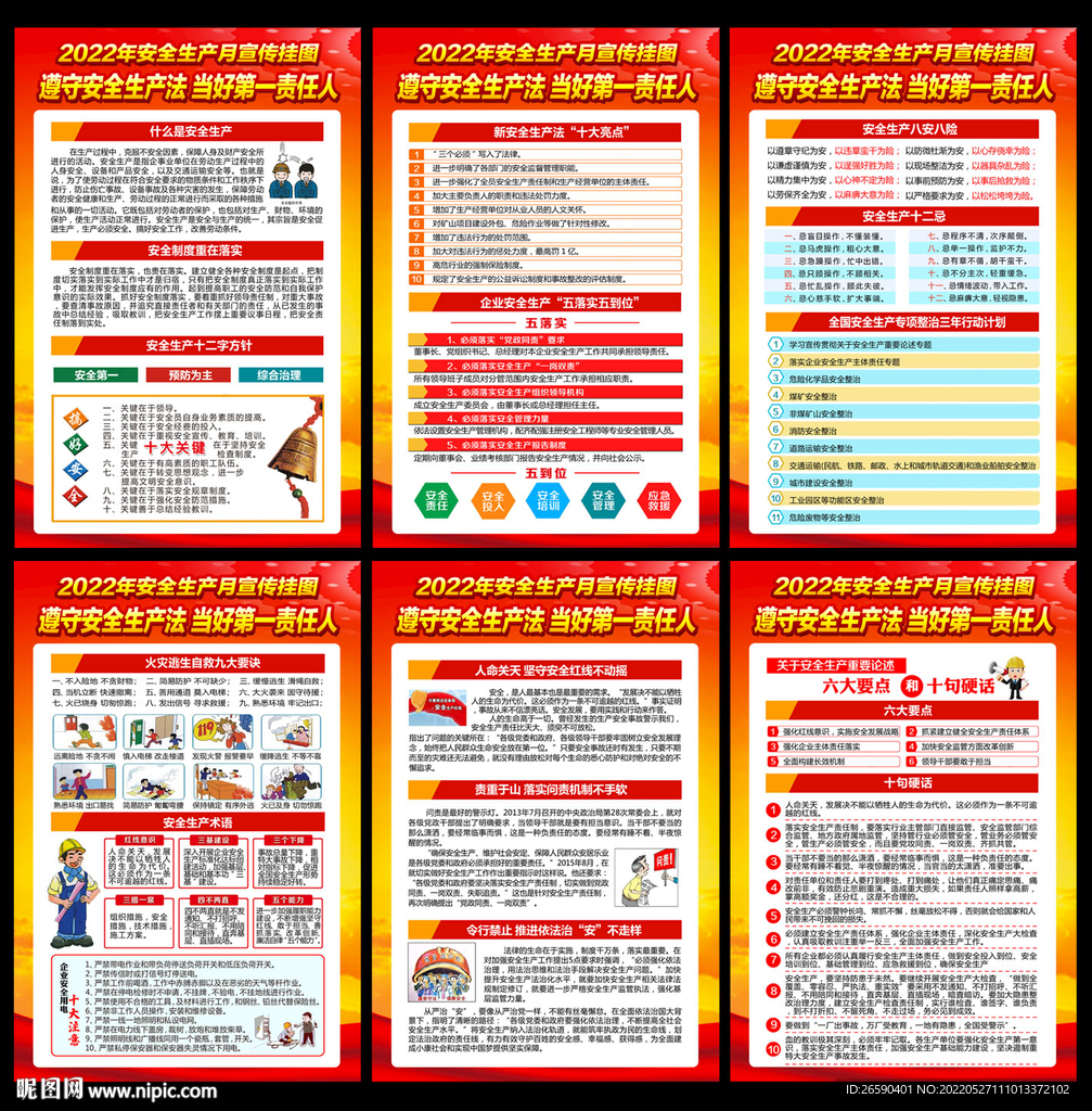 2022年安全生产月