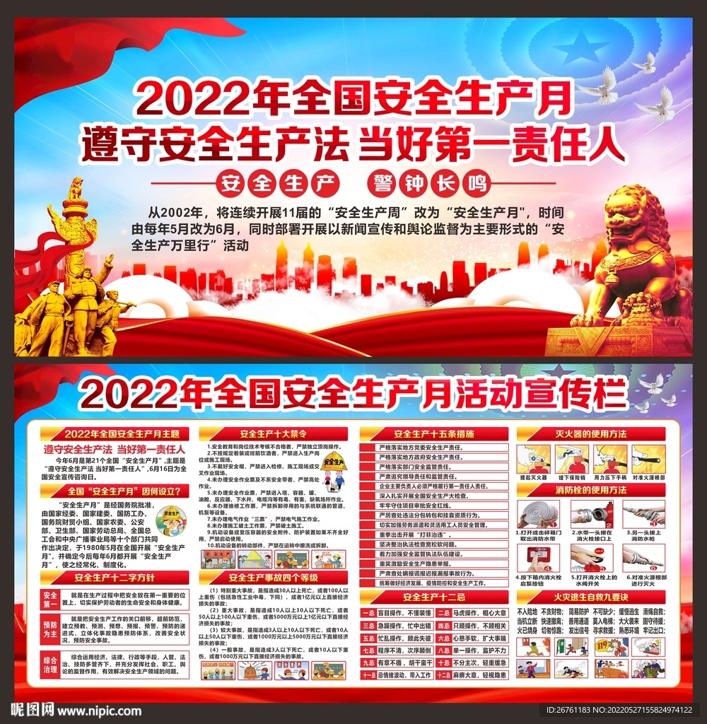 全国安全生产月