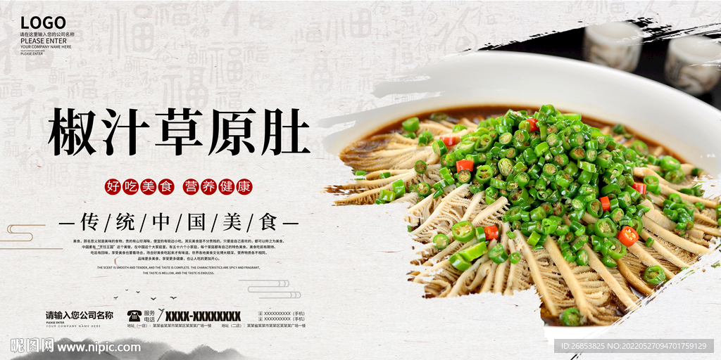 椒汁草原肚