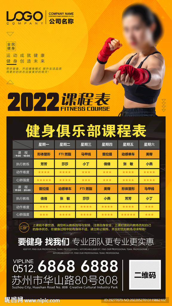 健身课程表 健身海报
