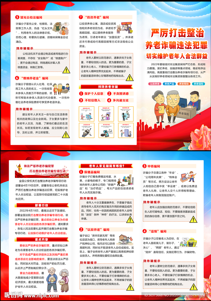 养老诈骗专项行动三折页