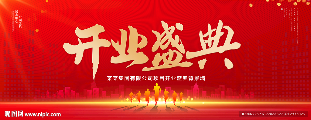 开业盛典