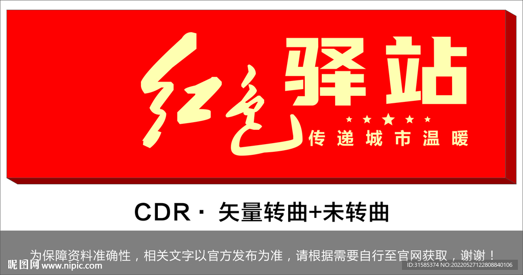 红色驿站